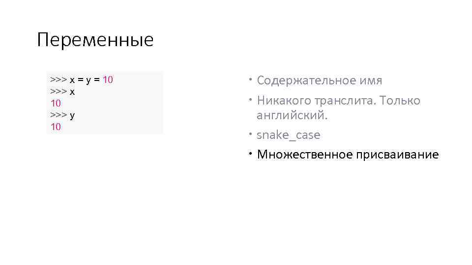 Переменные >>> x = y = 10 >>> x 10 >>> y 10 Содержательное