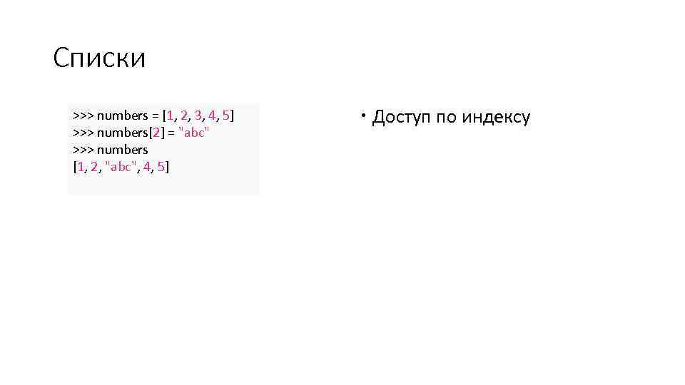 Списки >>> numbers = [1, 2, 3, 4, 5] >>> numbers[2] = "abc" >>>