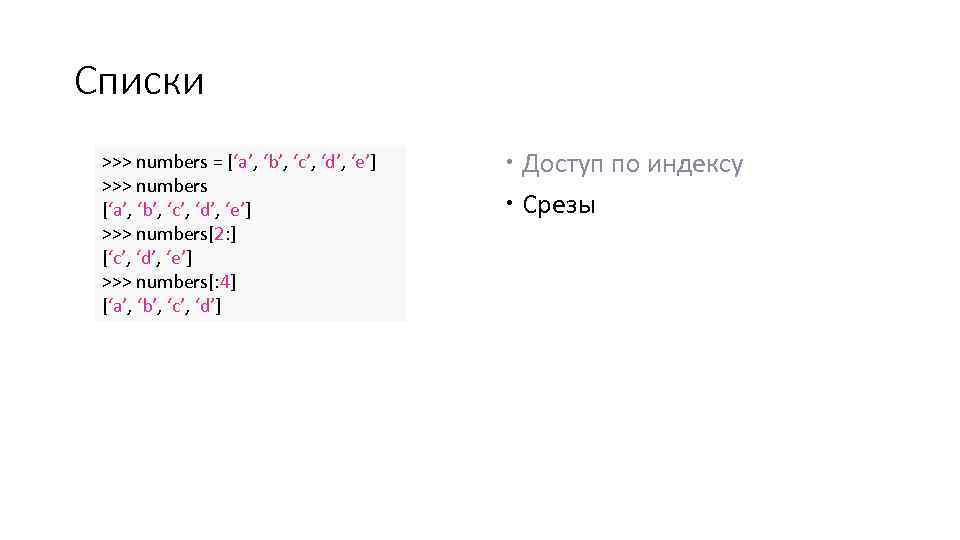 Списки >>> numbers = [‘a’, ‘b’, ‘c’, ‘d’, ‘e’] >>> numbers[2: ] [‘c’, ‘d’,