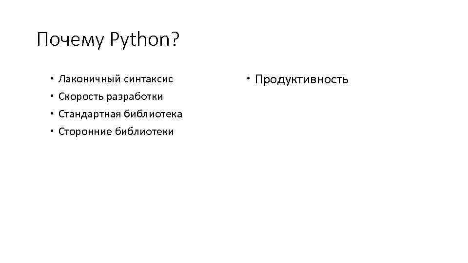 Почему Python? Лаконичный синтаксис Скорость разработки Стандартная библиотека Сторонние библиотеки Продуктивность 