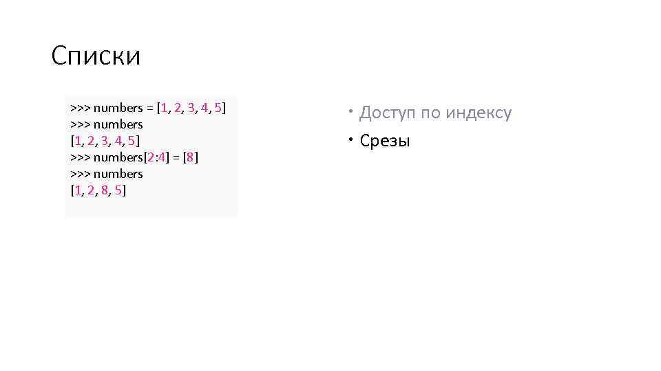 Списки >>> numbers = [1, 2, 3, 4, 5] >>> numbers[2: 4] = [8]