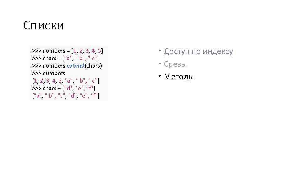 Списки >>> numbers = [1, 2, 3, 4, 5] >>> chars = ["a", "