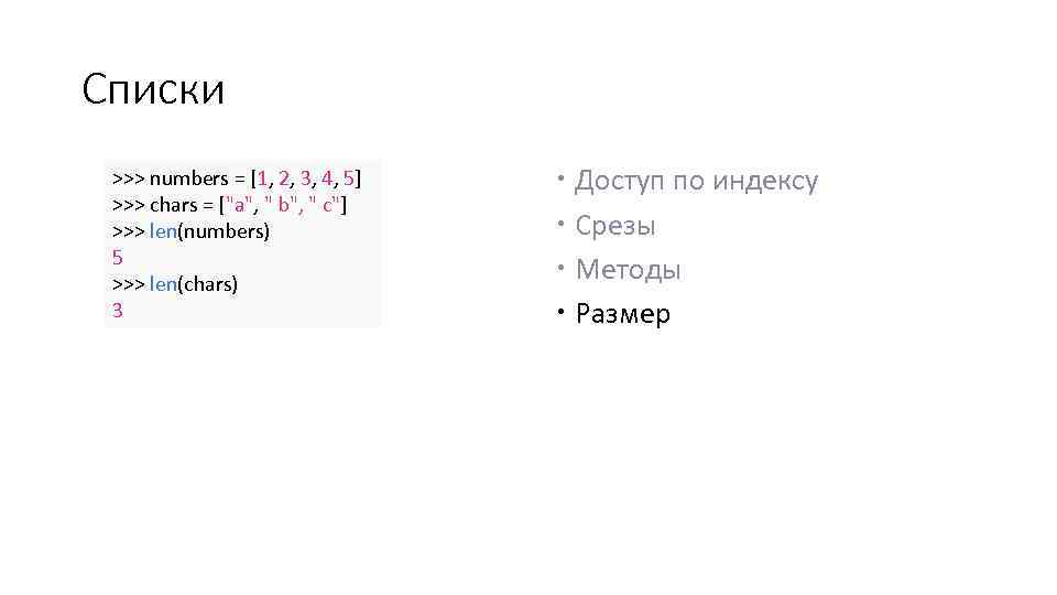 Списки >>> numbers = [1, 2, 3, 4, 5] >>> chars = ["a", "