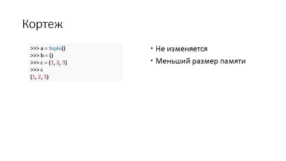 Кортеж >>> a = tuple() >>> b = () >>> c = (1, 2,