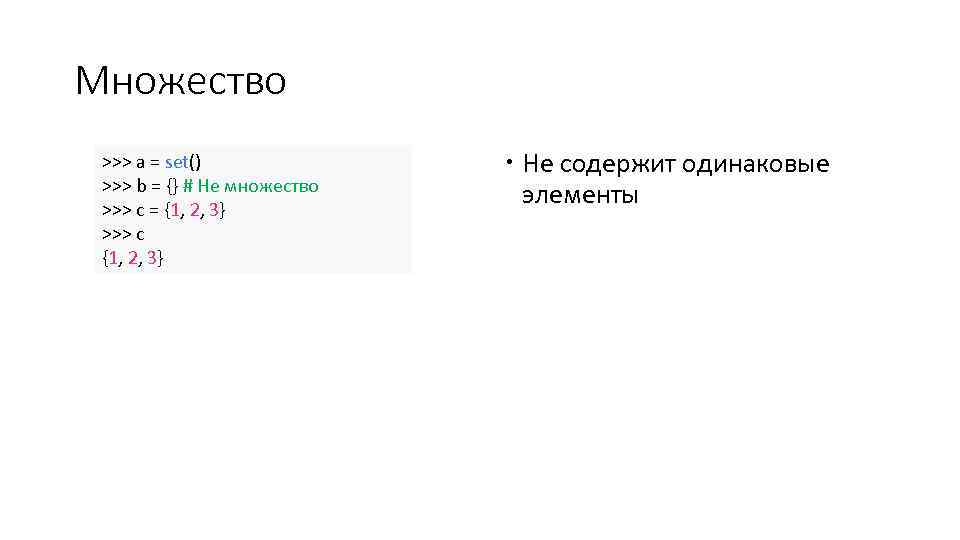 Множество >>> a = set() >>> b = {} # Не множество >>> c