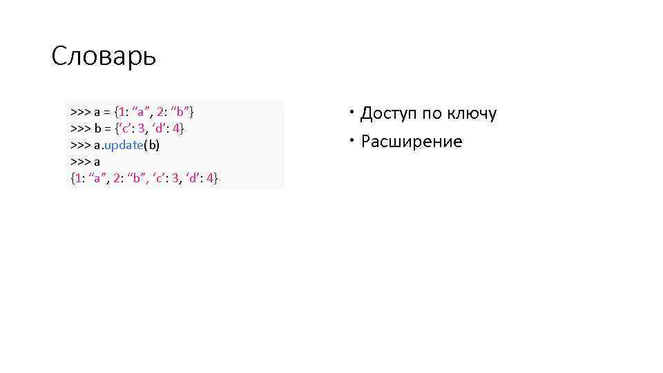 Словарь >>> a = {1: “a”, 2: “b”} >>> b = {‘c’: 3, ‘d’: