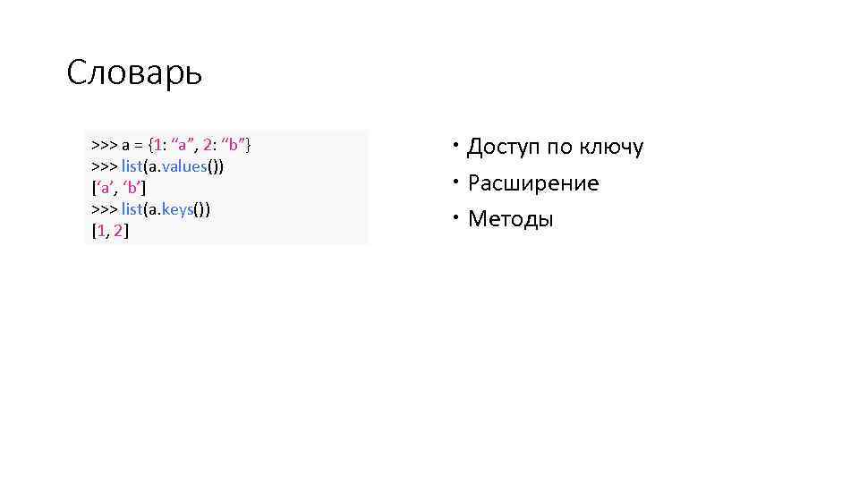 Словарь >>> a = {1: “a”, 2: “b”} >>> list(a. values()) [‘a’, ‘b’] >>>