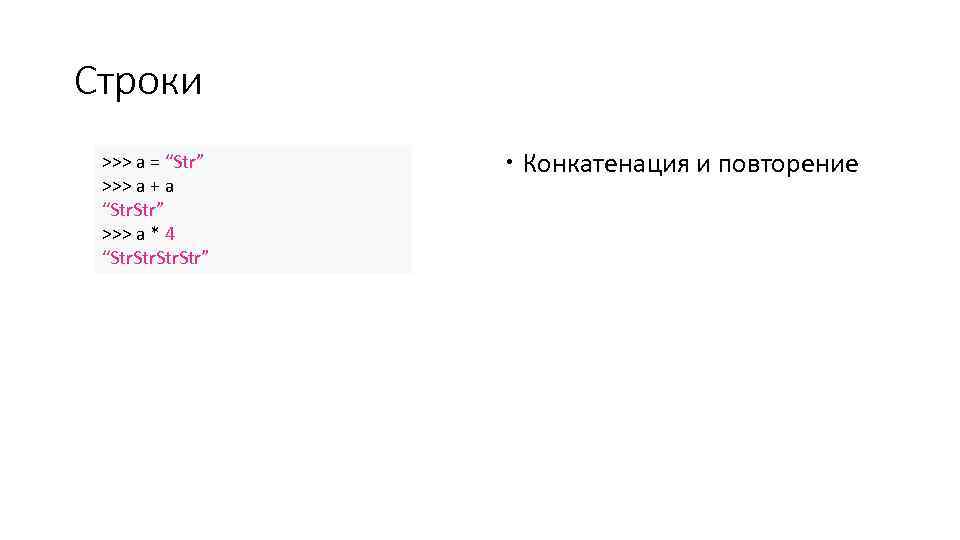 Строки >>> a = “Str” >>> a + a “Str. Str” >>> a *