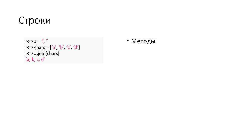 Строки >>> a = “, ” >>> chars = [‘a’, ‘b’, ‘c’, ‘d’] >>>