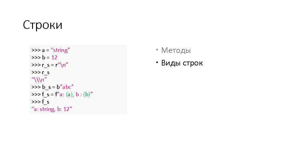 Строки >>> a = “string” >>> b = 12 >>> r_s = r“n” >>>