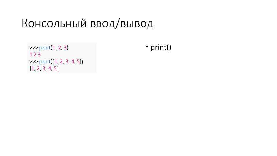 Консольный ввод/вывод >>> print(1, 2, 3) 123 >>> print([1, 2, 3, 4, 5]) [1,