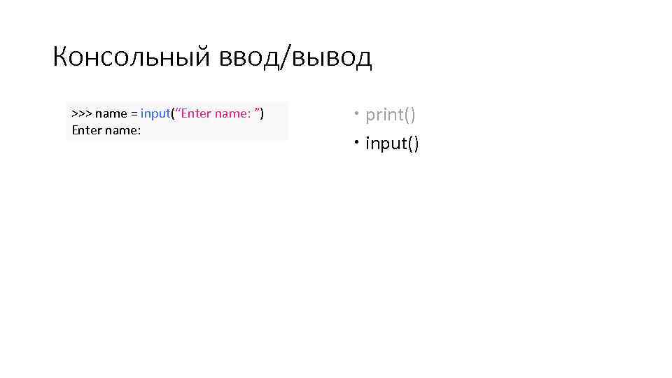 Консольный ввод/вывод >>> name = input(“Enter name: ”) Enter name: print() input() 