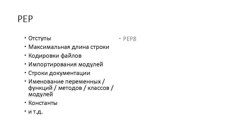 PEP Отступы PEP 8 Максимальная длина строки Кодировки файлов Импортирования модулей Строки документации Именование