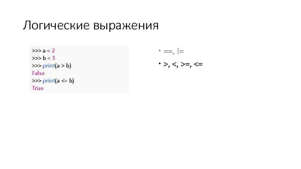 Логические выражения >>> a = 2 >>> b = 3 >>> print(a > b)
