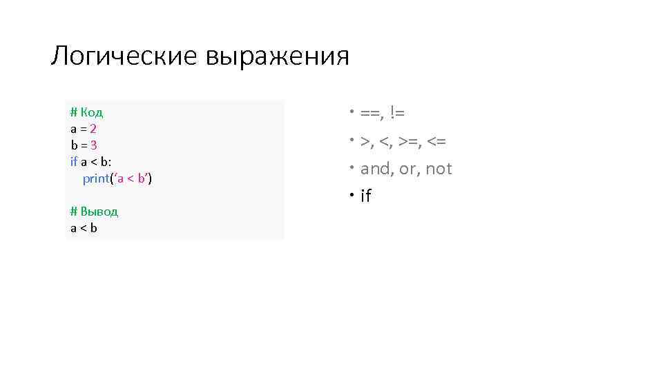 Логические выражения # Код a=2 b=3 if a < b: print(‘a < b’) #