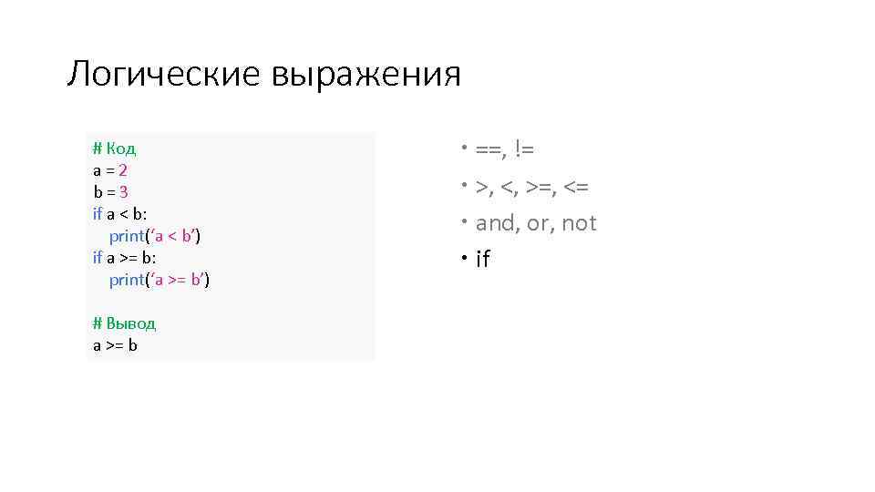 Логические выражения # Код a=2 b=3 if a < b: print(‘a < b’) if