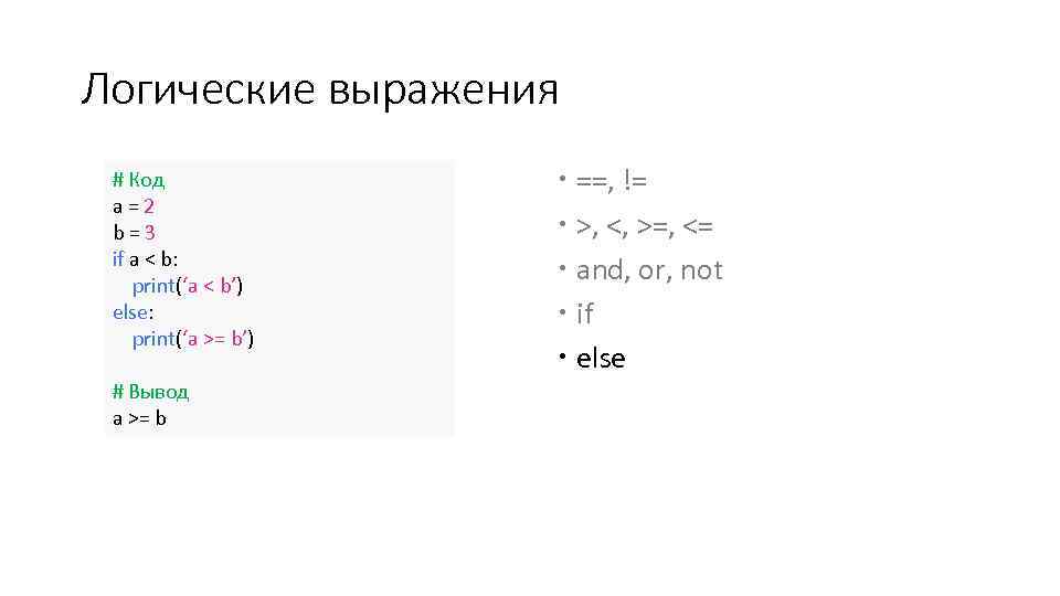 Логические выражения # Код a=2 b=3 if a < b: print(‘a < b’) else: