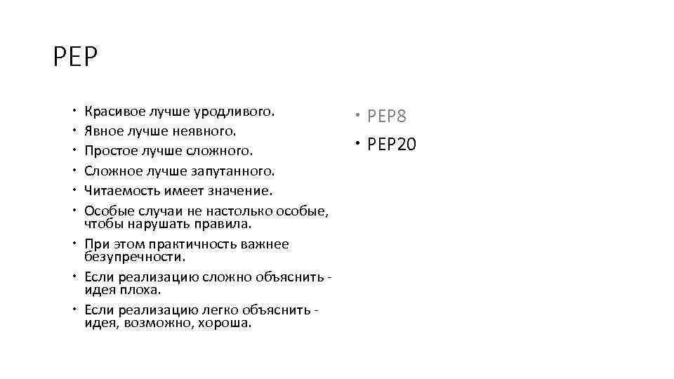 PEP Красивое лучше уродливого. Явное лучше неявного. Простое лучше сложного. Сложное лучше запутанного. Читаемость