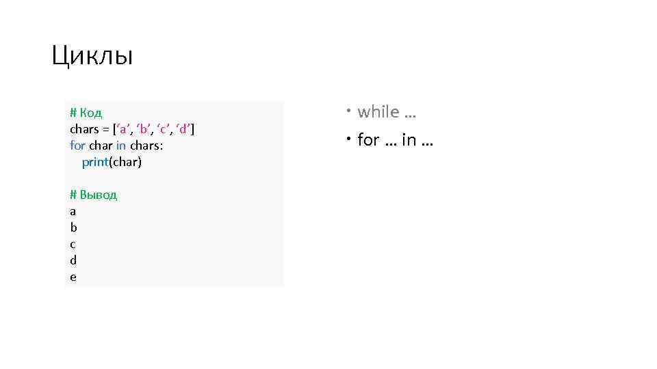 Циклы # Код chars = [‘a’, ‘b’, ‘c’, ‘d’] for char in chars: print(char)