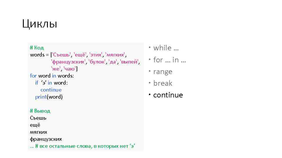Циклы # Код words = ['Съешь', 'ещё', 'этих', 'мягких', 'французских', 'булок', 'да', 'выпей', 'же',