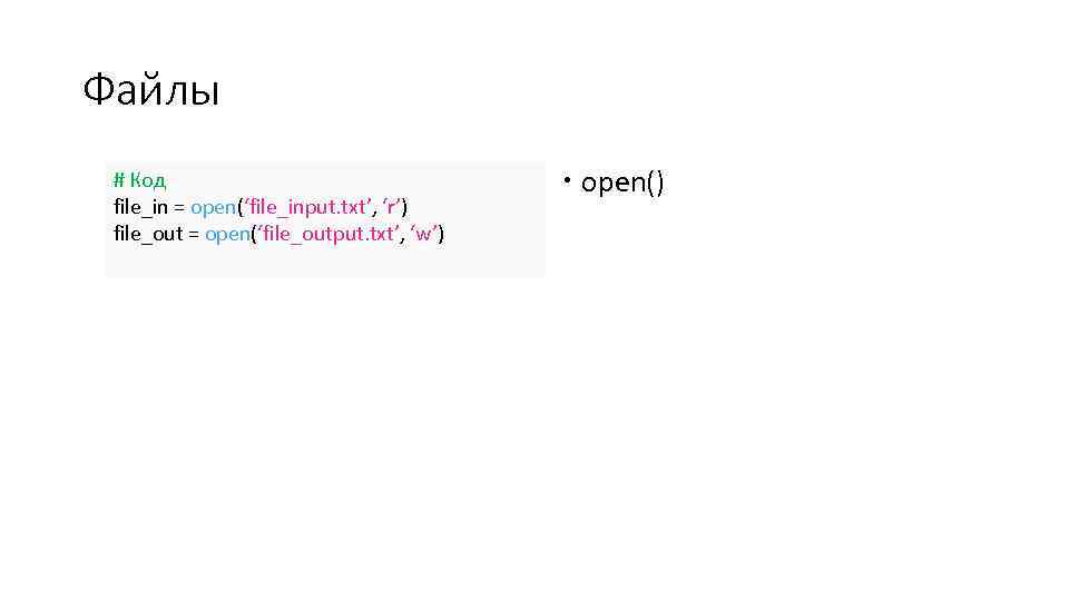 Файлы # Код file_in = open(‘file_input. txt’, ‘r’) file_out = open(‘file_output. txt’, ‘w’) open()