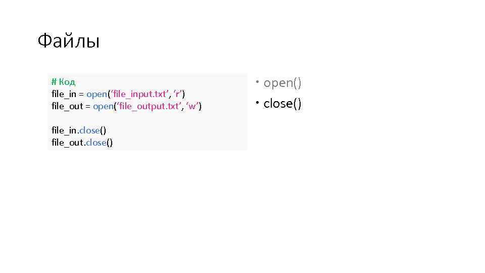 Файлы # Код file_in = open(‘file_input. txt’, ‘r’) file_out = open(‘file_output. txt’, ‘w’) file_in.