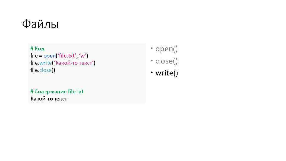 Файлы # Код file = open(‘file. txt’, ‘w’) file. write(‘Какой-то текст’) file. close() #