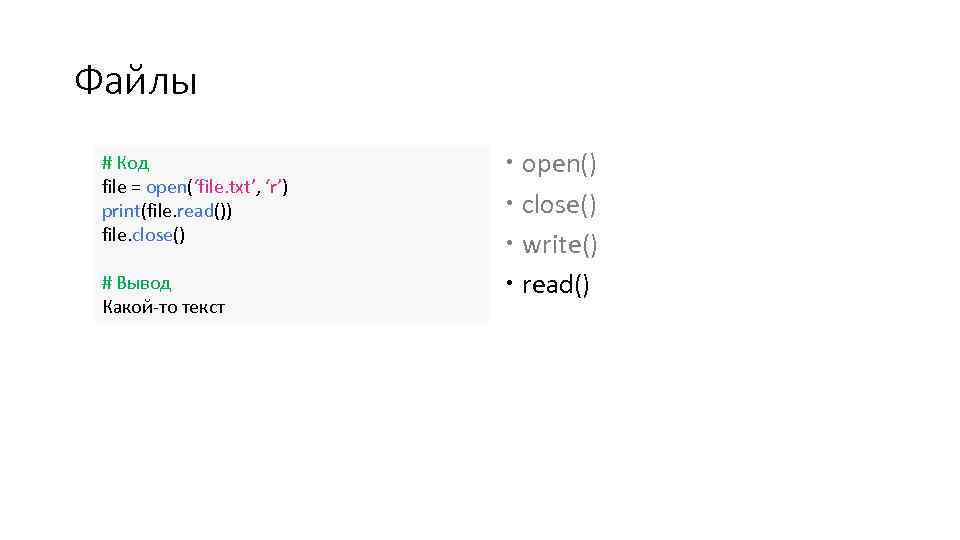 Файлы # Код file = open(‘file. txt’, ‘r’) print(file. read()) file. close() # Вывод