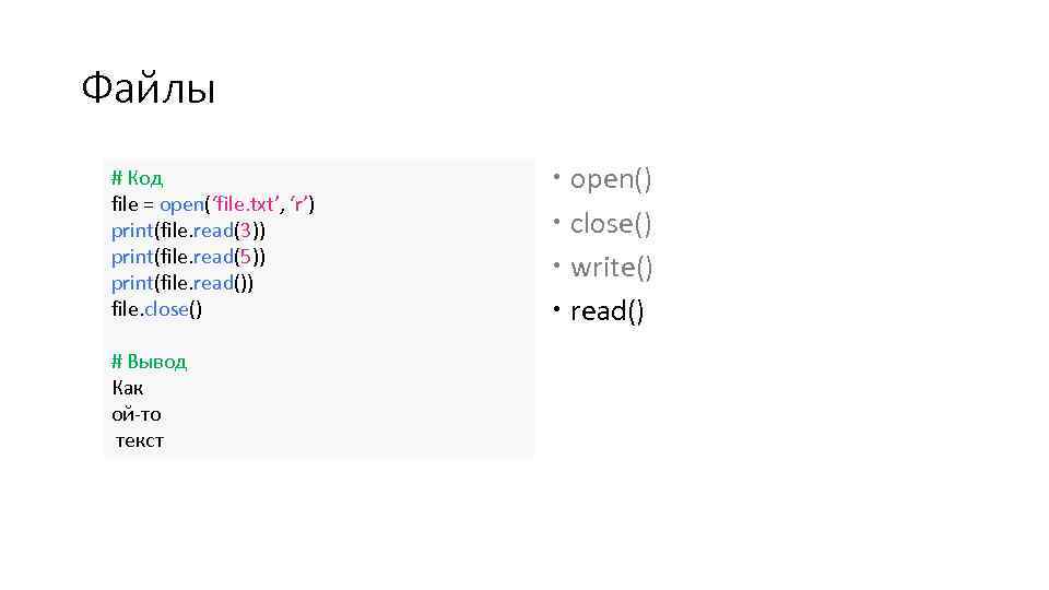 Файлы # Код file = open(‘file. txt’, ‘r’) print(file. read(3)) print(file. read(5)) print(file. read())