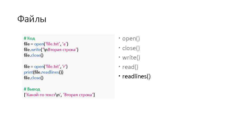 Файлы # Код file = open(‘file. txt’, ‘a’) file. write(‘n. Вторая строка’) file. close()