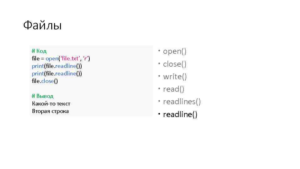 Файлы # Код file = open(‘file. txt’, ‘r’) print(file. readline()) file. close() # Вывод