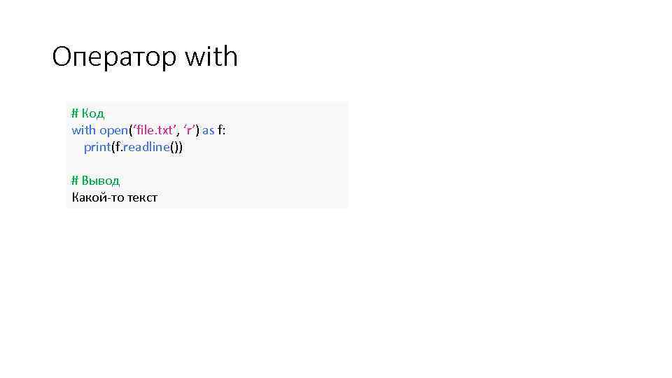 Оператор with # Код with open(‘file. txt’, ‘r’) as f: print(f. readline()) # Вывод