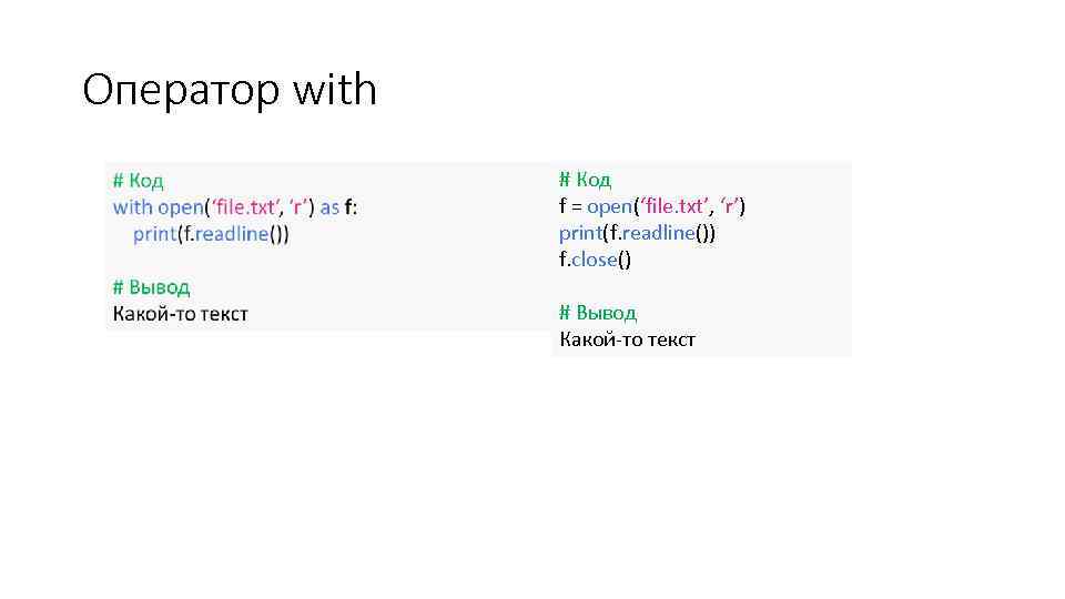 Оператор with # Код f = open(‘file. txt’, ‘r’) print(f. readline()) f. close() #