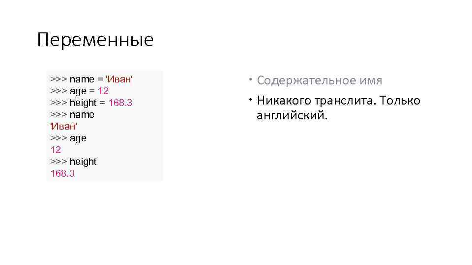 Переменные >>> name = 'Иван' >>> age = 12 >>> height = 168. 3