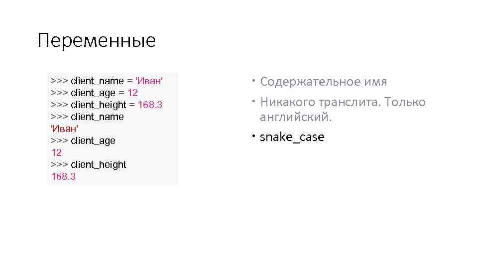 Переменные >>> client_name = 'Иван' >>> client_age = 12 >>> client_height = 168. 3