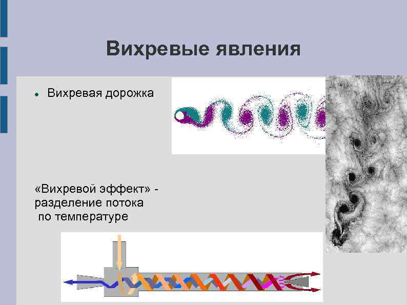 Вихревые явления Вихревая дорожка «Вихревой эффект» разделение потока по температуре 