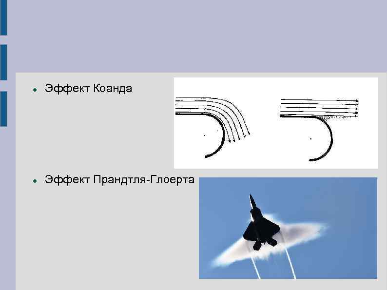  Эффект Коанда Эффект Прандтля-Глоерта 