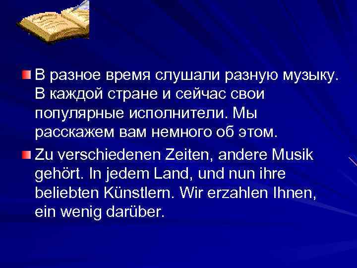 В разное время слушали разную музыку. В каждой стране и сейчас свои популярные исполнители.