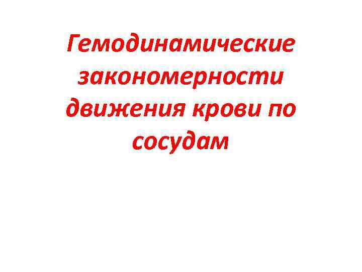 Гемодинамические закономерности движения крови по сосудам 