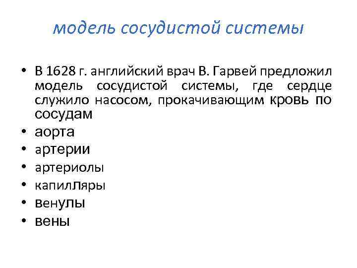 модель сосудистой системы • В 1628 г. английский врач В. Гарвей предложил модель сосудистой