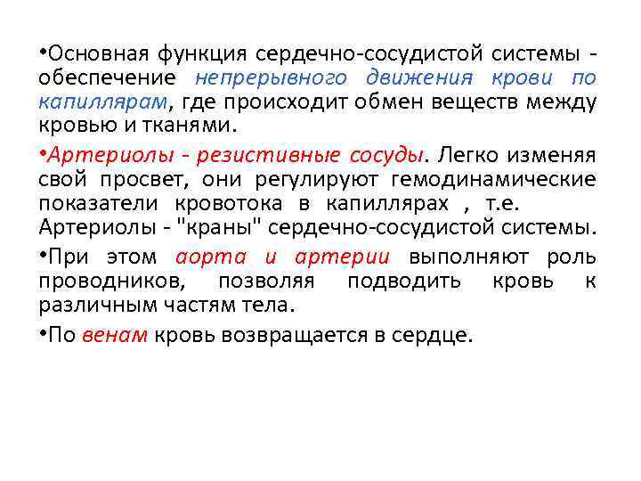  • Основная функция сердечно-сосудистой системы обеспечение непрерывного движения крови по капиллярам, где происходит