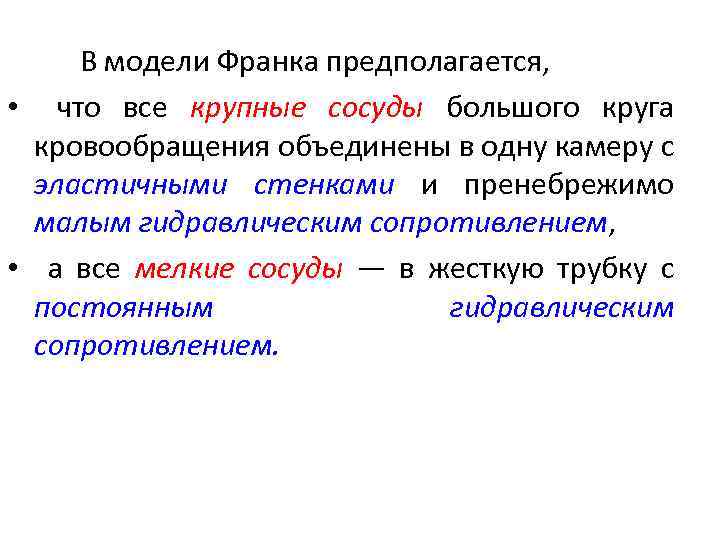 В модели Франка предполагается, • что все крупные сосуды большого круга кровообращения объединены в