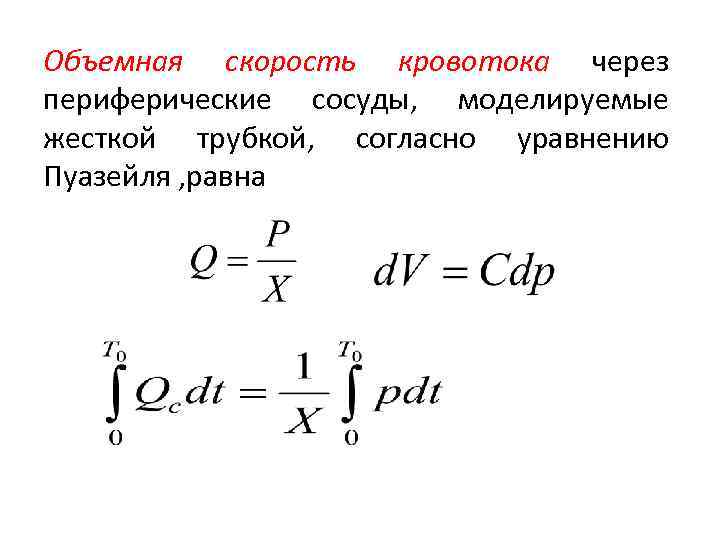 Объемная скорость кровотока это