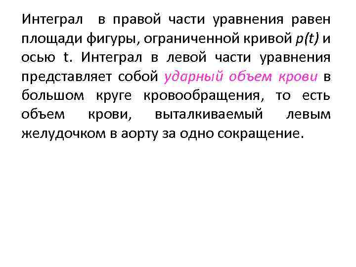 Интеграл в правой части уравнения равен площади фигуры, ограниченной кривой р(t) и осью t.