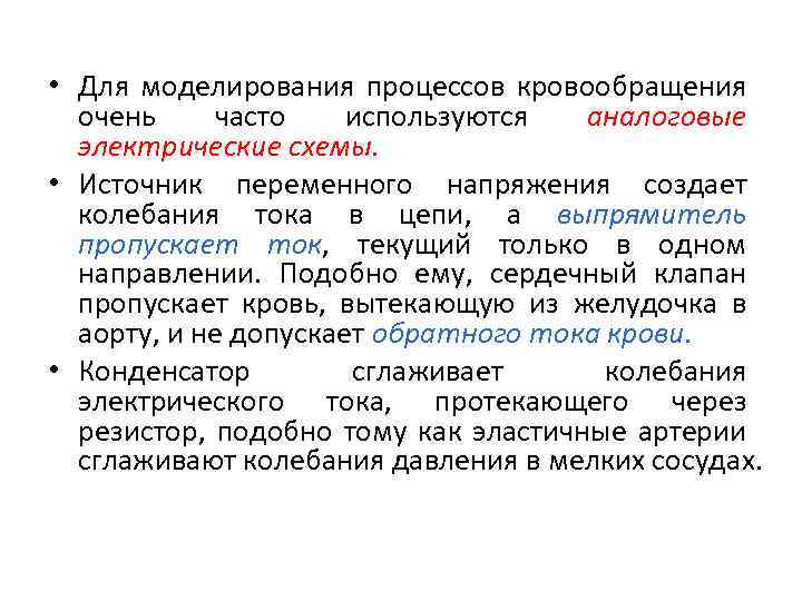  • Для моделирования процессов кровообращения очень часто используются аналоговые электрические схемы. • Источник