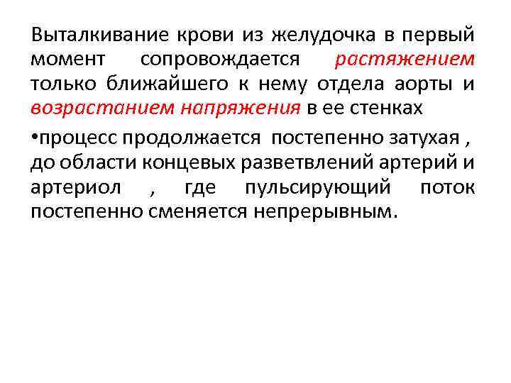 Выталкивание крови из желудочка в первый момент сопровождается растяжением только ближайшего к нему отдела