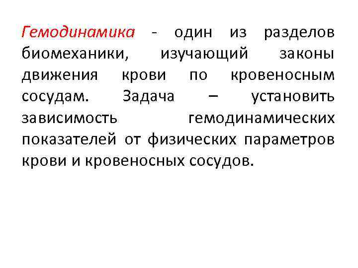 Гемодинамика - один из разделов биомеханики, изучающий законы движения крови по кровеносным сосудам. Задача