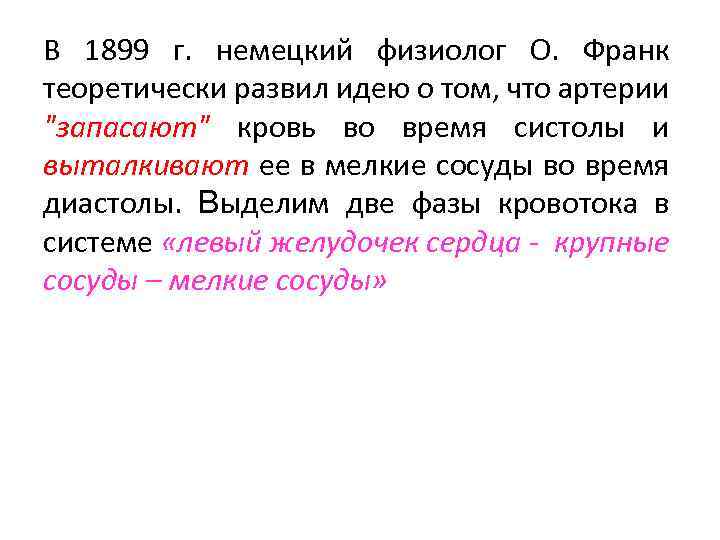 В 1899 г. немецкий физиолог О. Франк теоретически развил идею о том, что артерии