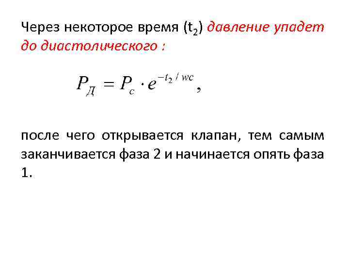 Через некоторое время (t 2) давление упадет до диастолического : после чего открывается клапан,