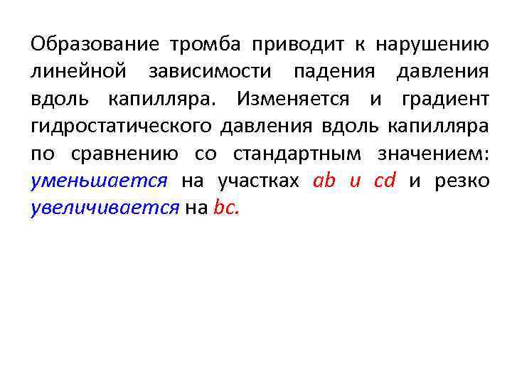 Образование тромба приводит к нарушению линейной зависимости падения давления вдоль капилляра. Изменяется и градиент